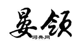 胡问遂晏领行书个性签名怎么写