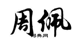 胡问遂周佩行书个性签名怎么写