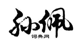 胡问遂孙佩行书个性签名怎么写