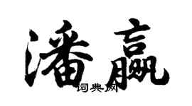 胡问遂潘赢行书个性签名怎么写