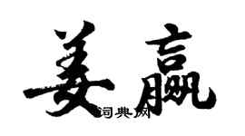 胡问遂姜赢行书个性签名怎么写