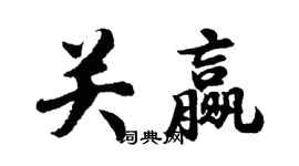 胡问遂关赢行书个性签名怎么写