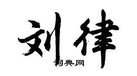 胡问遂刘律行书个性签名怎么写