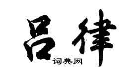 胡问遂吕律行书个性签名怎么写