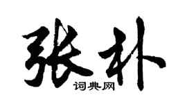 胡问遂张朴行书个性签名怎么写