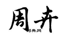 胡问遂周卉行书个性签名怎么写