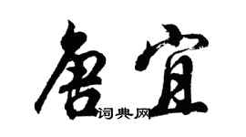 胡问遂唐宜行书个性签名怎么写