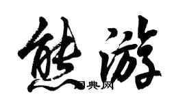胡问遂熊游行书个性签名怎么写