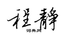 王正良程静行书个性签名怎么写
