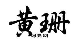 胡问遂黄珊行书个性签名怎么写