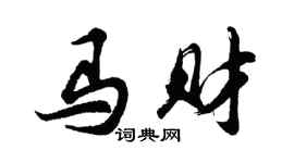 胡问遂马财行书个性签名怎么写