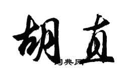 胡问遂胡直行书个性签名怎么写