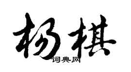 胡问遂杨棋行书个性签名怎么写