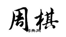 胡问遂周棋行书个性签名怎么写