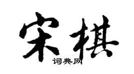 胡问遂宋棋行书个性签名怎么写