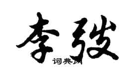 胡问遂李弢行书个性签名怎么写