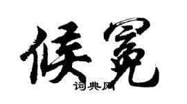 胡问遂候冕行书个性签名怎么写