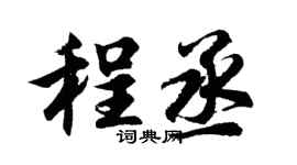 胡问遂程丞行书个性签名怎么写