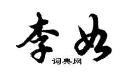 胡问遂李如行书个性签名怎么写