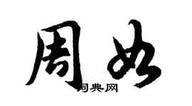 胡问遂周如行书个性签名怎么写