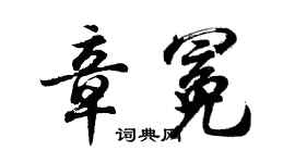 胡问遂章冕行书个性签名怎么写