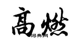 胡问遂高燃行书个性签名怎么写