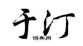胡问遂于汀行书个性签名怎么写