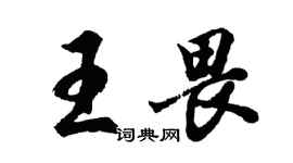 胡问遂王畏行书个性签名怎么写