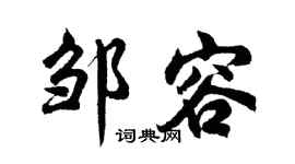 胡问遂邹容行书个性签名怎么写
