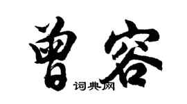 胡问遂曾容行书个性签名怎么写