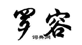 胡问遂罗容行书个性签名怎么写