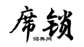 胡问遂席锁行书个性签名怎么写