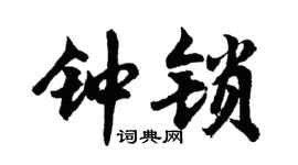 胡问遂钟锁行书个性签名怎么写