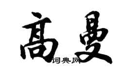 胡问遂高曼行书个性签名怎么写