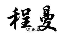 胡问遂程曼行书个性签名怎么写