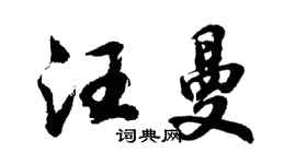 胡问遂汪曼行书个性签名怎么写
