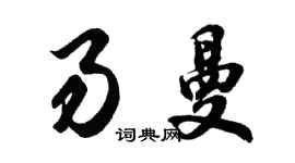 胡问遂易曼行书个性签名怎么写