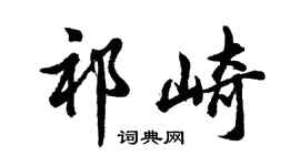 胡问遂祁崎行书个性签名怎么写