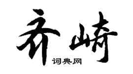 胡问遂齐崎行书个性签名怎么写