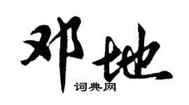 胡问遂邓地行书个性签名怎么写