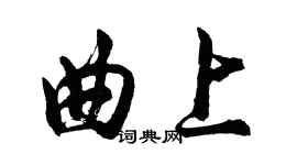 胡问遂曲上行书个性签名怎么写