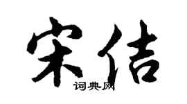 胡问遂宋佶行书个性签名怎么写
