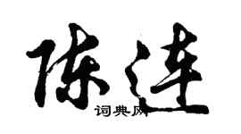 胡问遂陈连行书个性签名怎么写