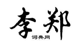 胡问遂李郑行书个性签名怎么写