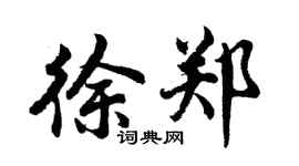胡问遂徐郑行书个性签名怎么写