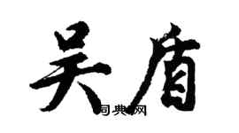 胡问遂吴盾行书个性签名怎么写