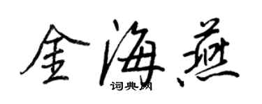 王正良金海燕行书个性签名怎么写