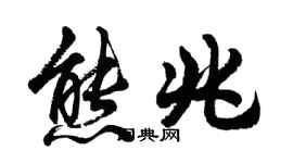 胡问遂熊兆行书个性签名怎么写
