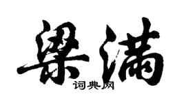 胡问遂梁满行书个性签名怎么写
