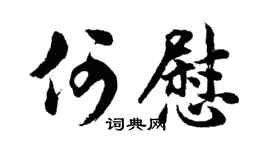 胡问遂何慰行书个性签名怎么写